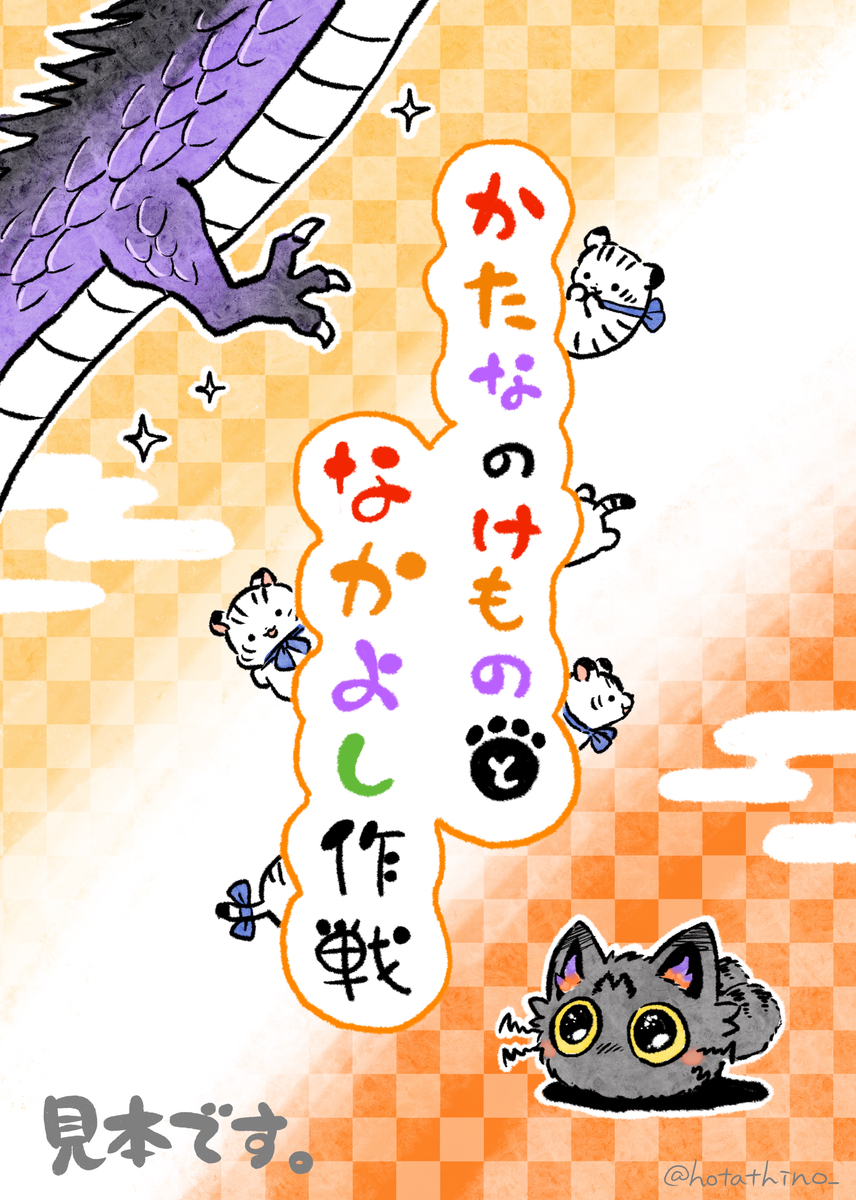 This is a pixiv picture whose title is 【夏コミ新刊】かたなのけものとなかよし作戦【サンプル】.