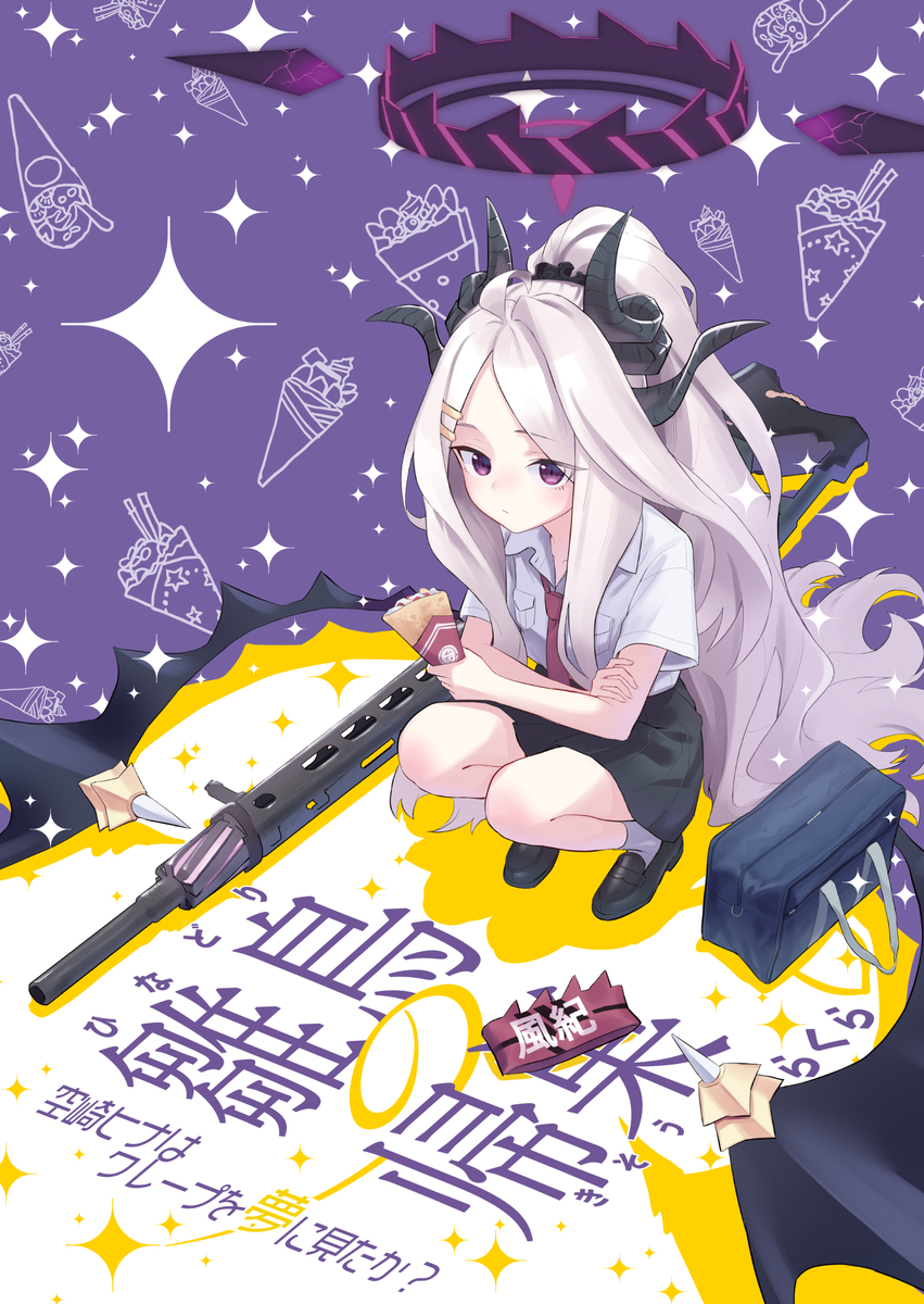 This is a pixiv picture whose title is 【新刊】雛鳥の帰巣　空崎ヒナはクレープを夢に見たか？【C104】.