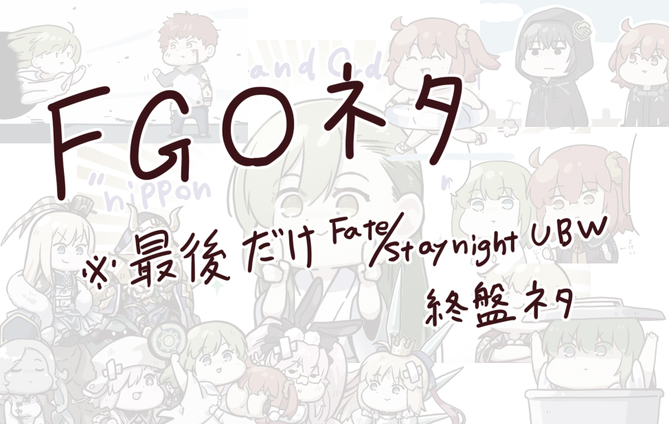 This is a pixiv picture whose title is FGOネタ＋α.