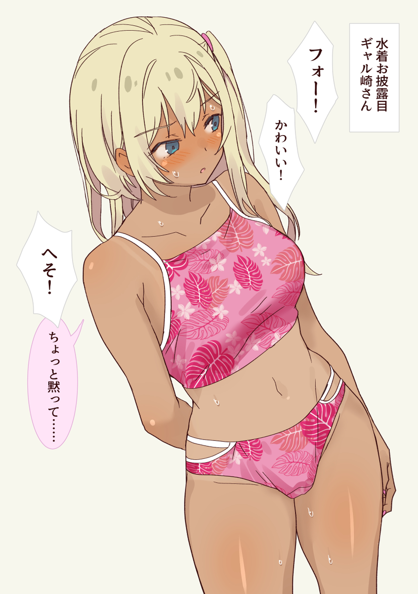 This is a pixiv picture whose title is 水着お披露目ギャル崎さん.