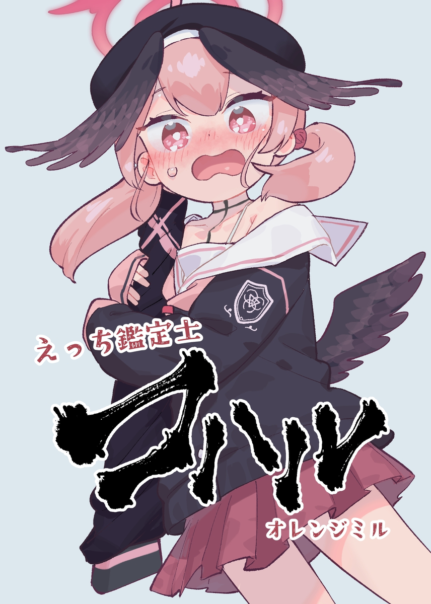 This is a pixiv picture whose title is えっち鑑定士コハル.