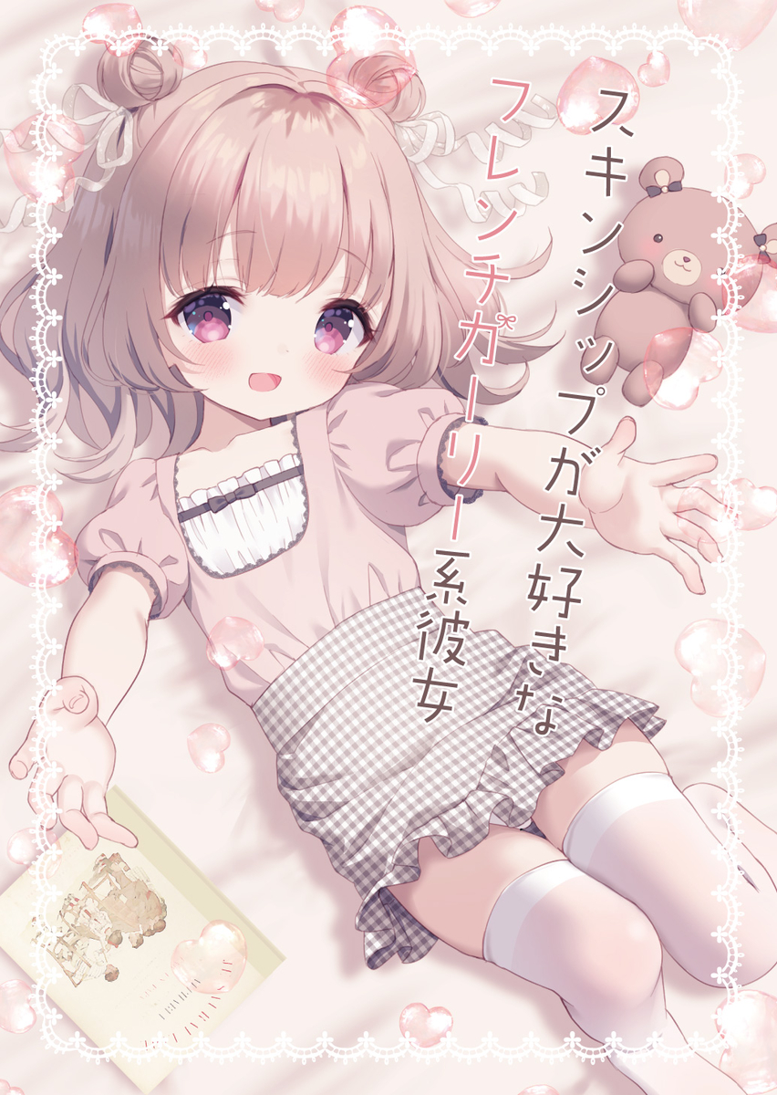This is a pixiv picture whose title is 【C104新刊】スキンシップが大好きなフレンチガーリー系彼女.