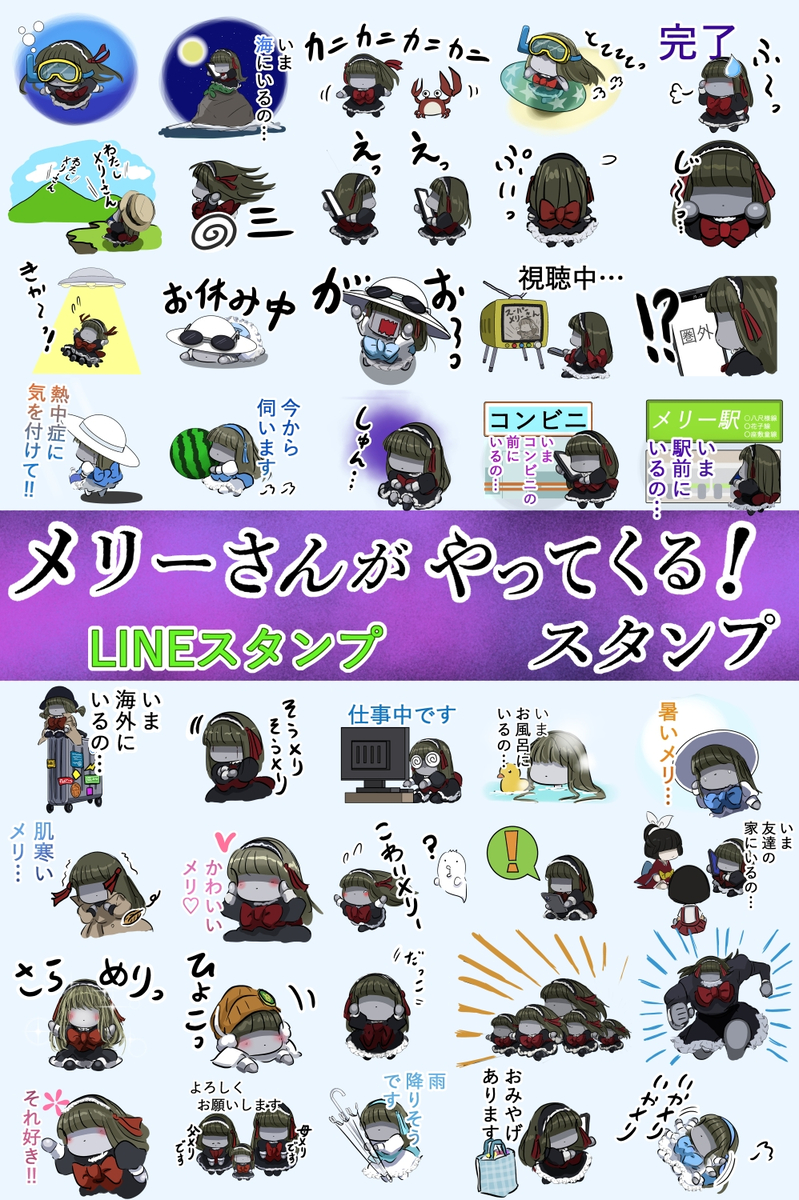 This is a pixiv picture whose title is 迫りくるメリーさんのスタンプができました。.