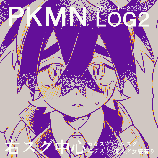 This is a pixiv picture whose title is PKMN ログ２.