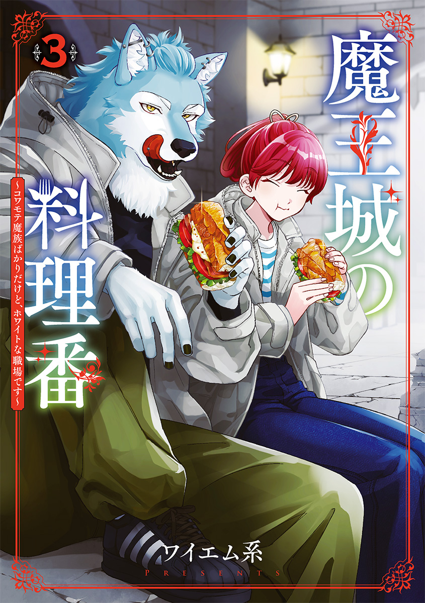 This is a pixiv picture whose title is 「魔王城の料理番」第3巻発売！.