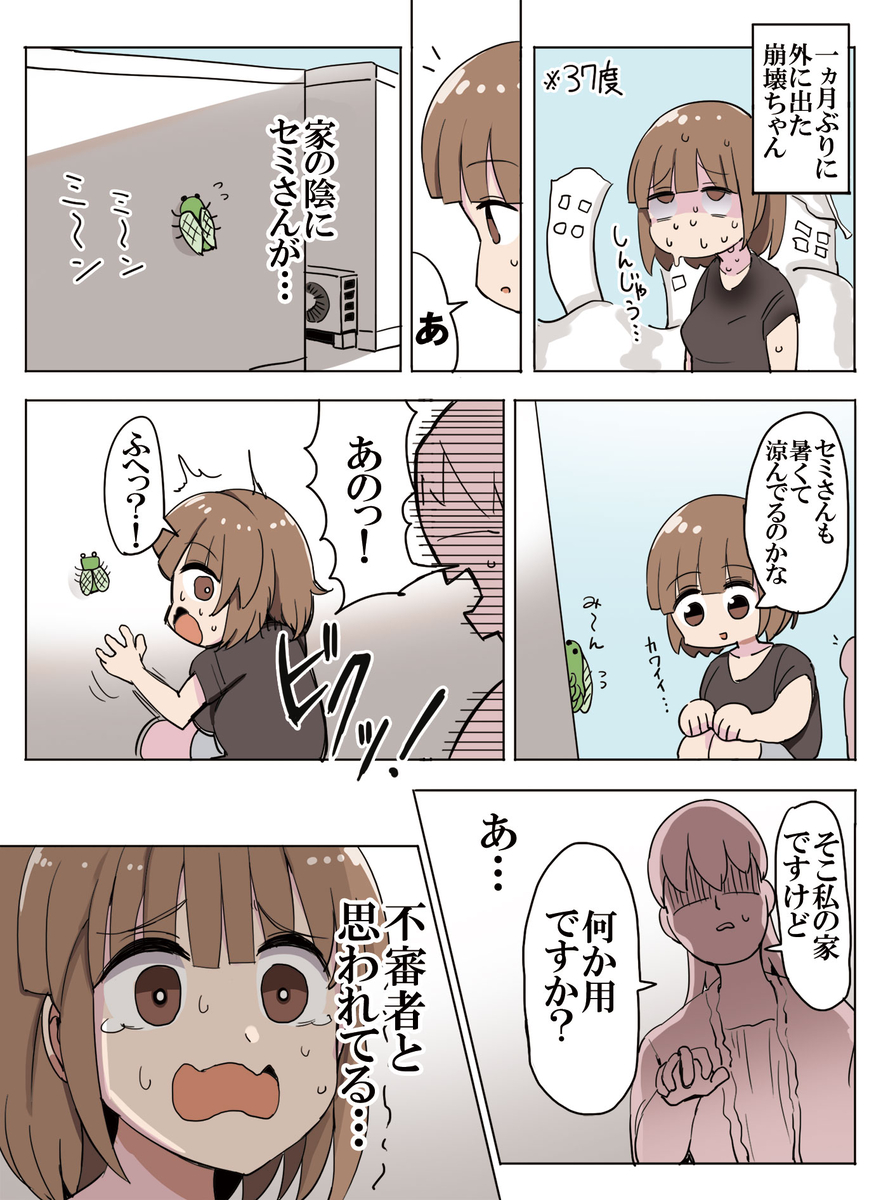 This is a pixiv picture whose title is 人生崩壊ちゃんとセミ.