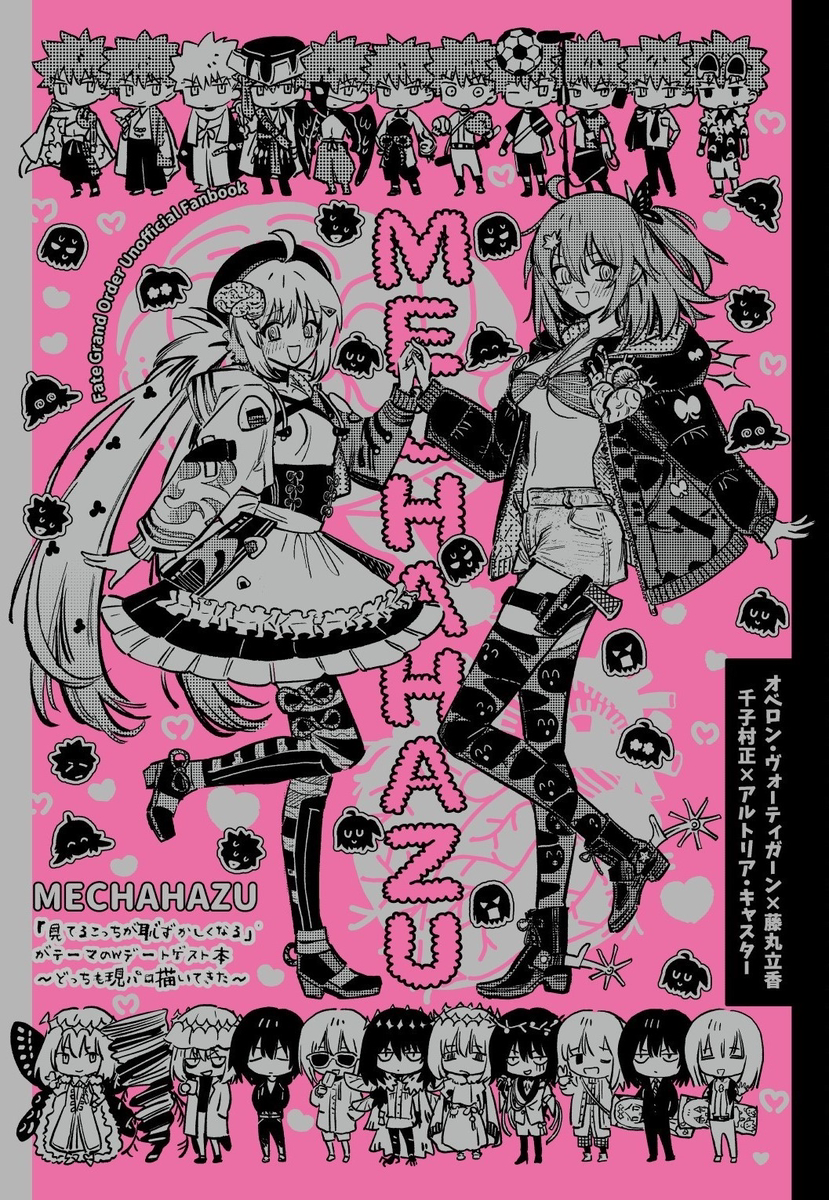 This is a pixiv picture whose title is VEGA新刊Wデート本サンプル【オベぐだ♀】【村キャス】.