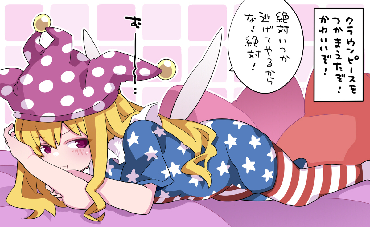 This is a pixiv picture whose title is クラウンピースを捕まえたぞ！！.