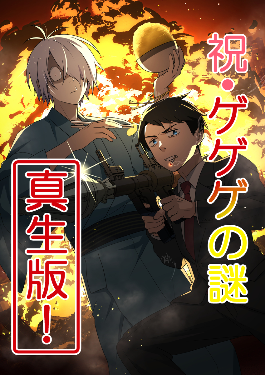 This is a pixiv picture whose title is ゲ謎真生版おめでとうございます(｀･ω･´)！.