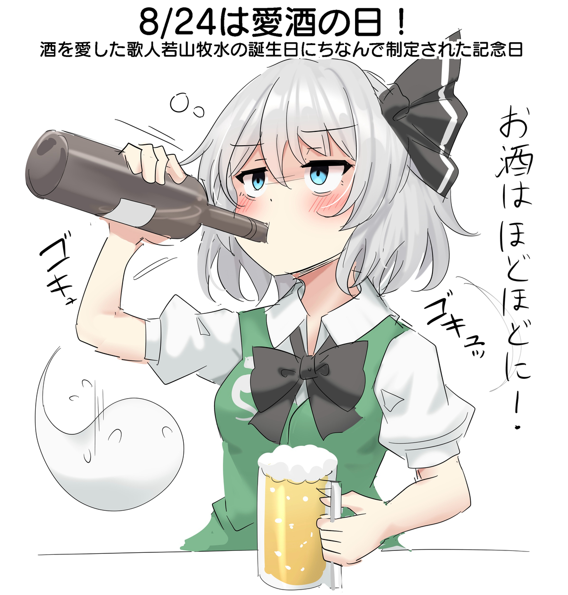 This is a pixiv picture whose title is 8/24は愛酒の日！.