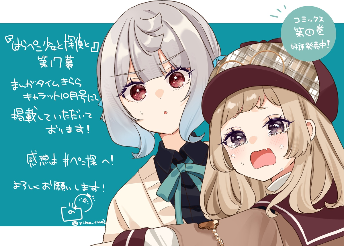 This is a pixiv picture whose title is にはらぺこ少女と探偵と第17幕！.