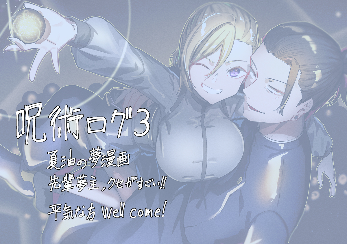 This is a pixiv picture whose title is 呪術ログ3.