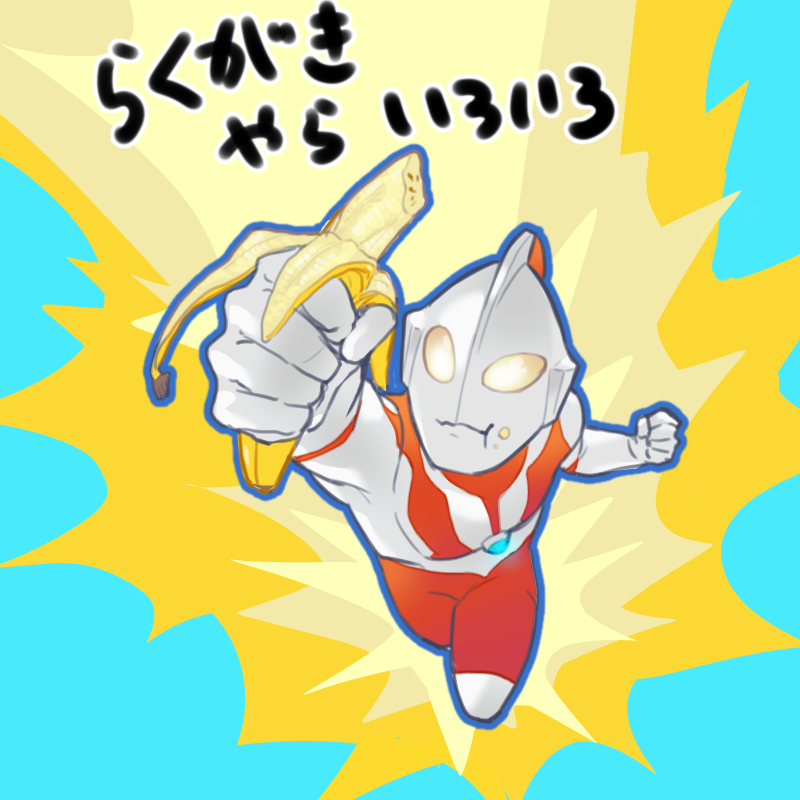 This is a pixiv picture whose title is ウルトラ寄せ集め3.