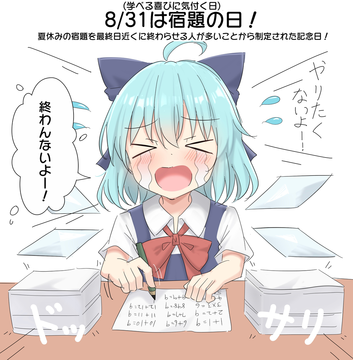 This is a pixiv picture whose title is 8/31は宿題の日！(学べる喜びに気付く日).