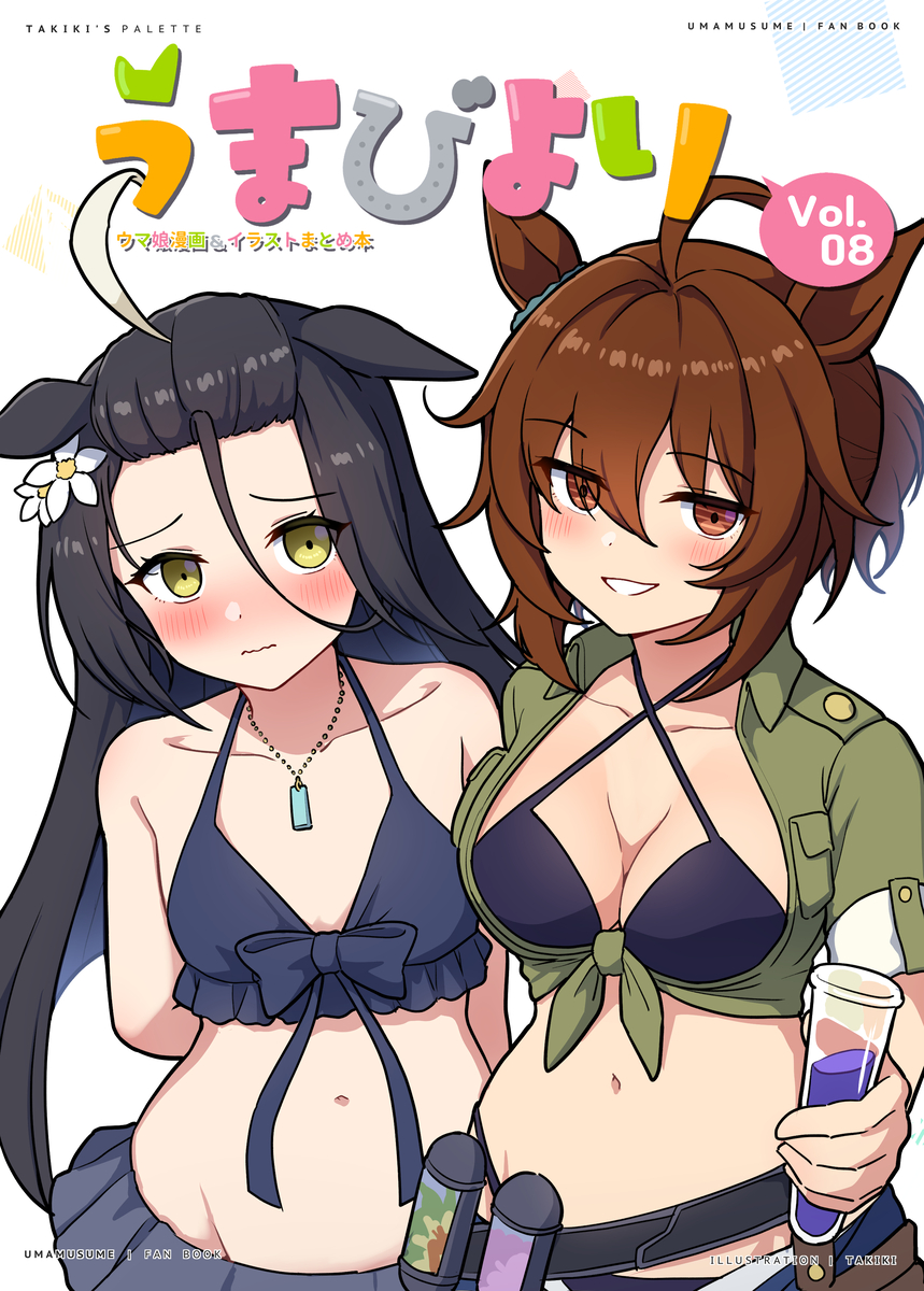 This is a pixiv picture whose title is うまびよりVol.08表紙絵完成しました！.