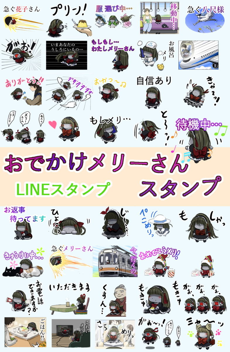 This is a pixiv picture whose title is 移動するメリーさんのスタンプができました。.