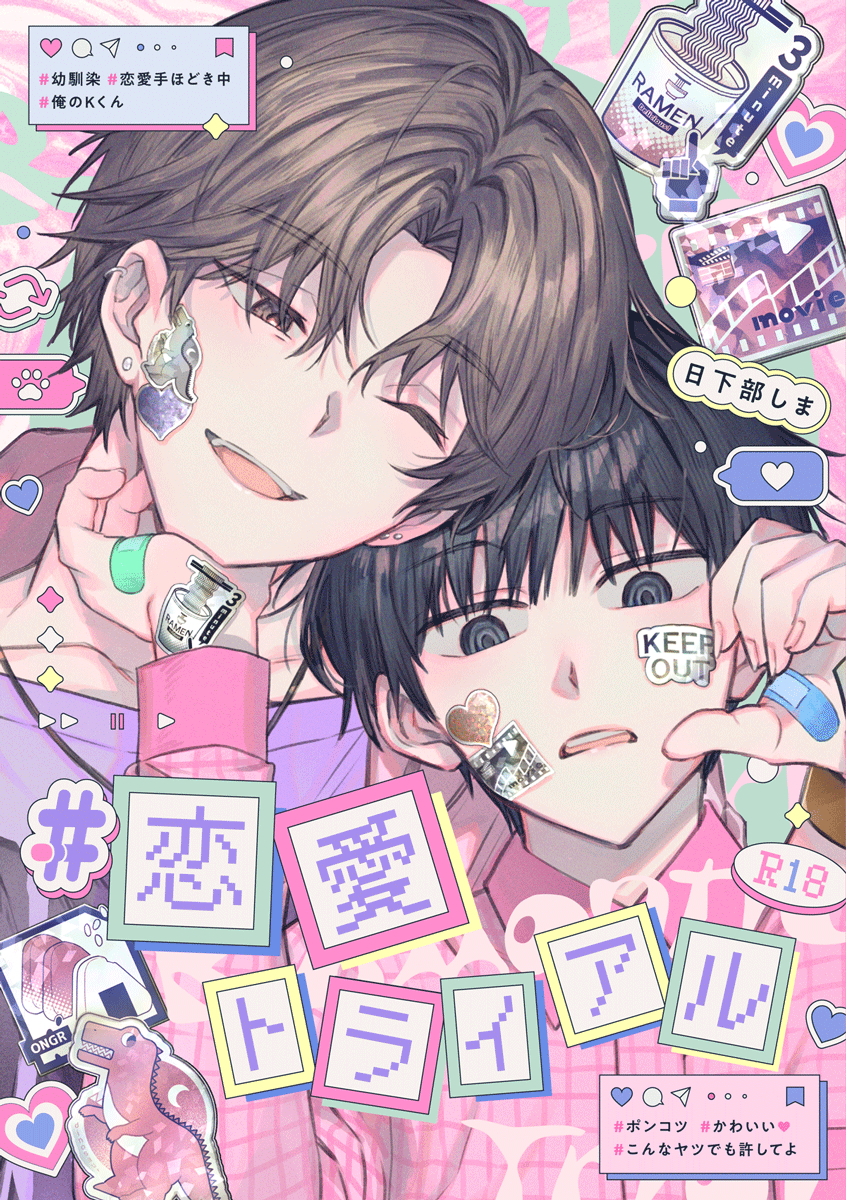 This is a pixiv picture whose title is 【J庭56新刊】＃恋愛トライアル.