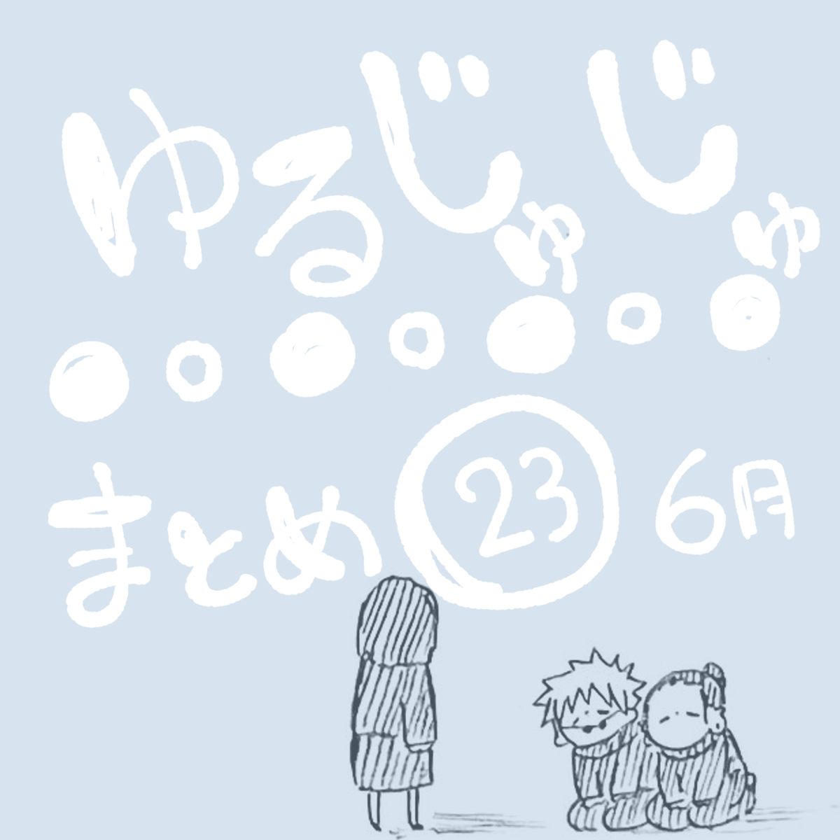 This is a pixiv picture whose title is ゆるじゅじゅ㉓.