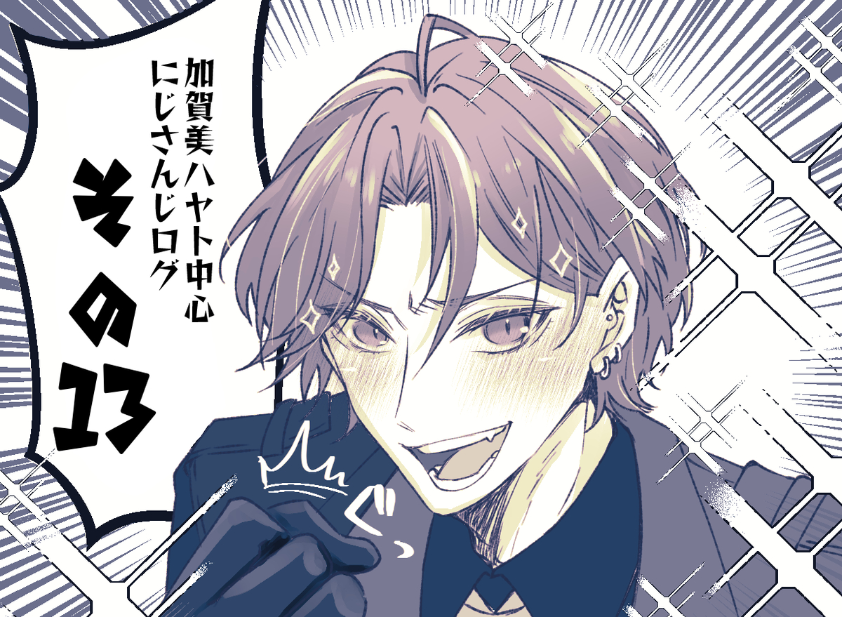 This is a pixiv picture whose title is 【2434】加賀美ハヤト中心LOG13.