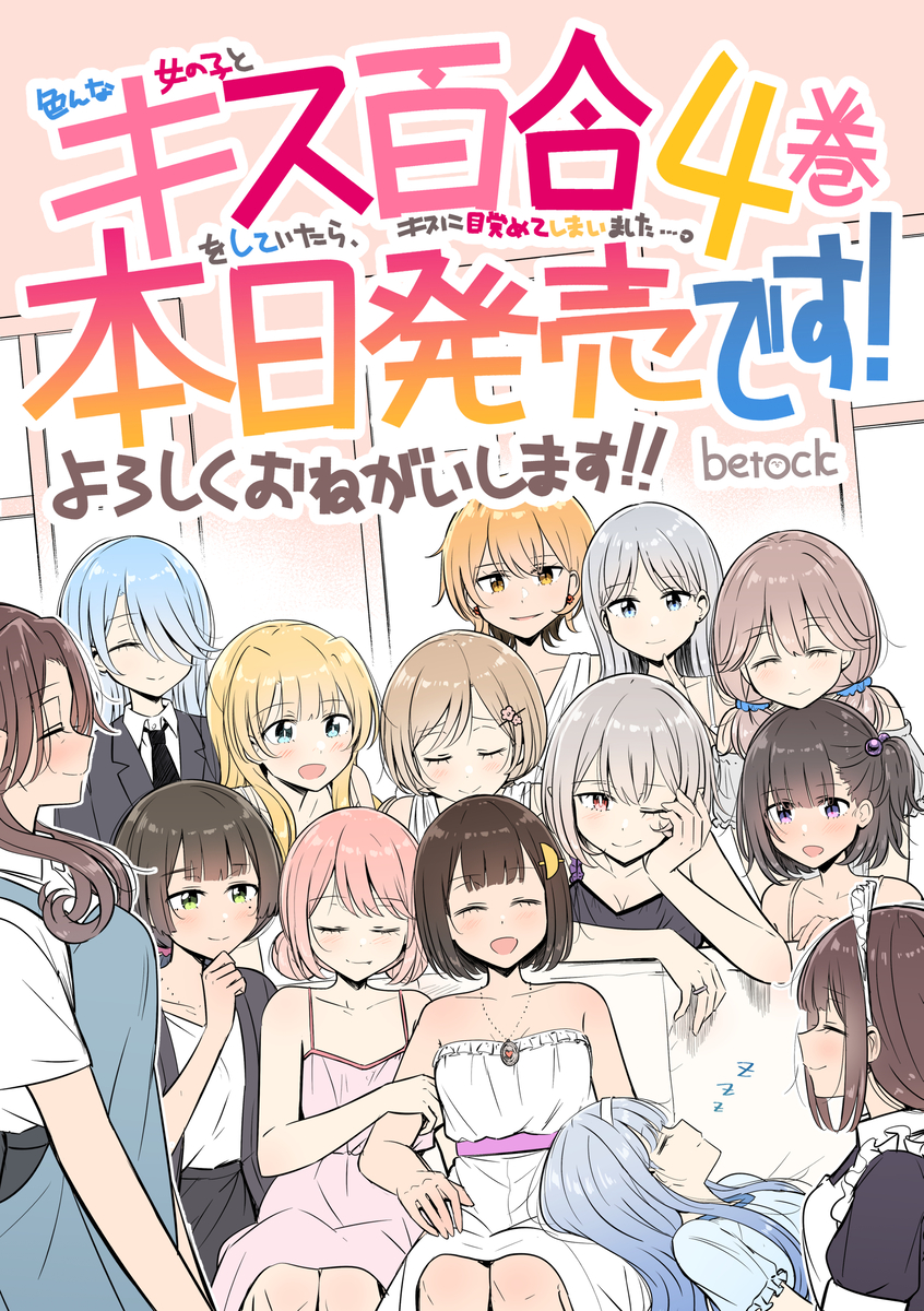 This is a pixiv picture whose title is キス百合4巻発売です！＆書店特典一覧.