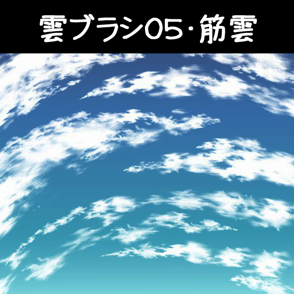 This is a pixiv picture whose title is 雲ブラシ05・筋雲.