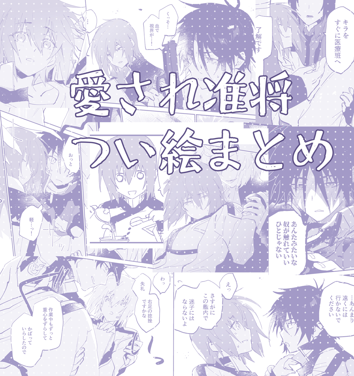 This is a pixiv picture whose title is 准将右つい絵まとめ.