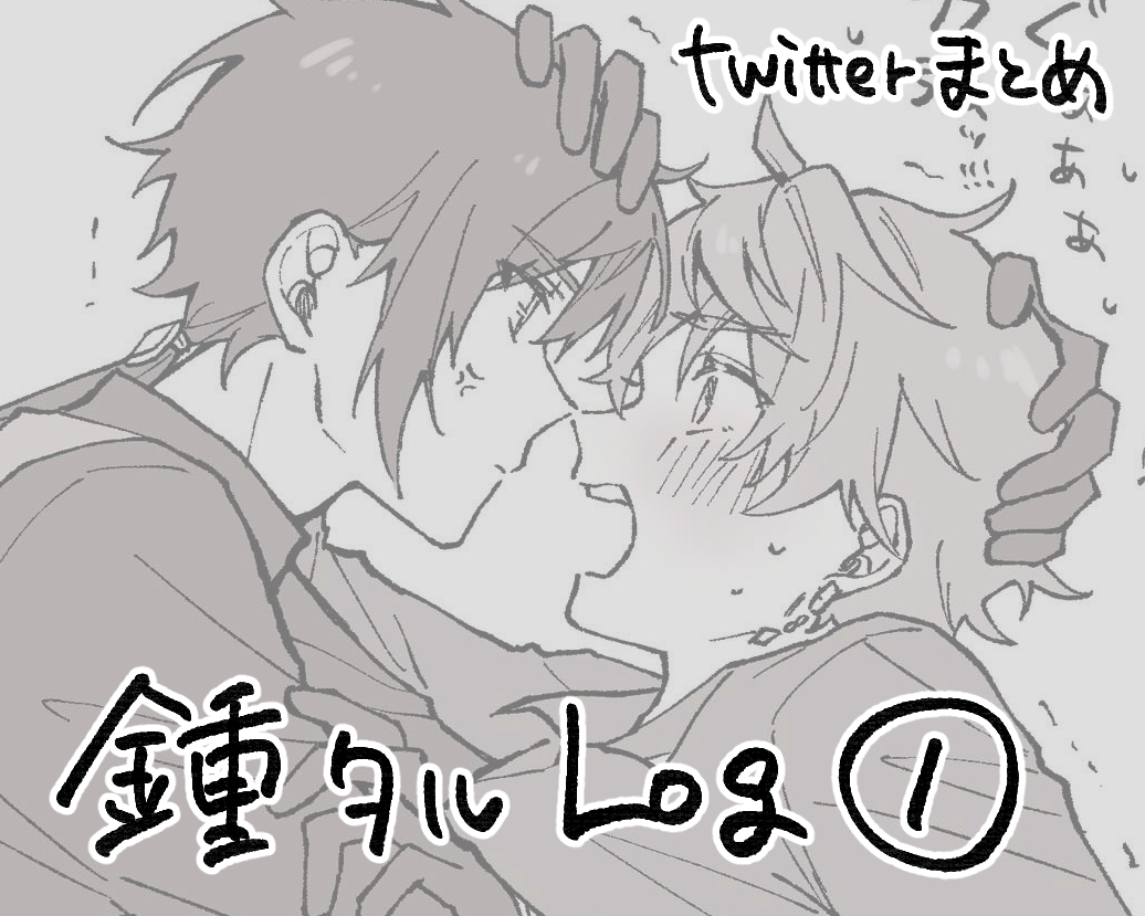 This is a pixiv picture whose title is 鍾タルLog①.