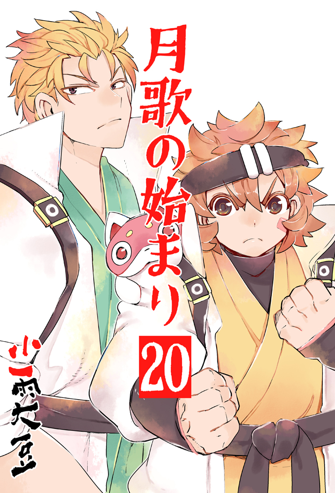 This is a pixiv picture whose title is 月歌の始まり 20巻がKindleで先行発売中です！（追記あり）.