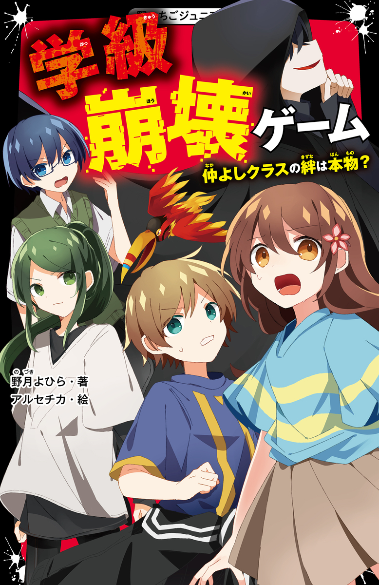 This is a pixiv picture whose title is 学級崩壊ゲーム　仲よしクラスの絆は本物？.