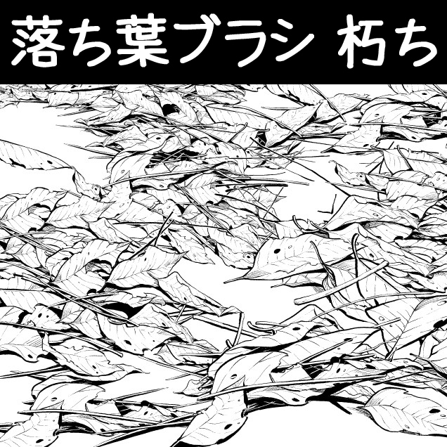 This is a pixiv picture whose title is 落ち葉ブラシ_朽ち.