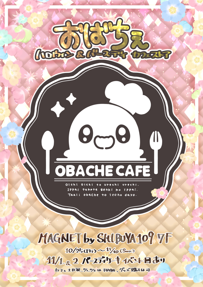This is a pixiv picture whose title is おばちぇコラボカフェ＆イベント.