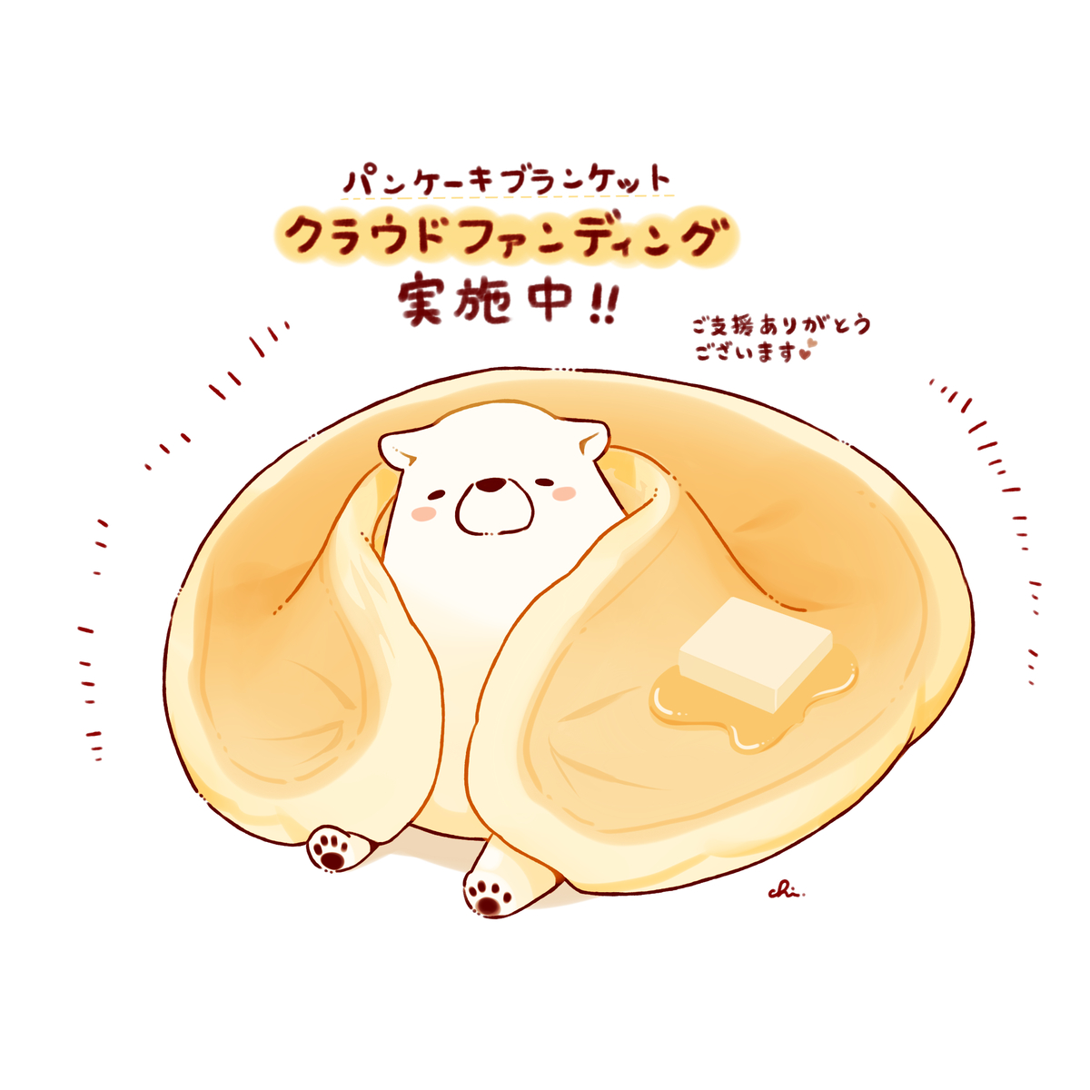 This is a pixiv picture whose title is 【おしらせ】パンケーキブランケット制作中です！.