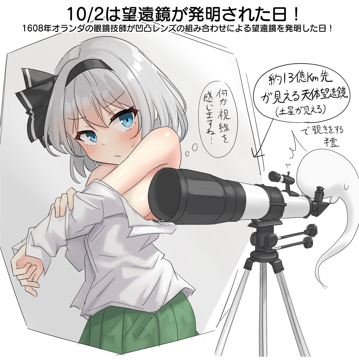 This is a pixiv picture whose title is 10/2は望遠鏡が発明された日！.