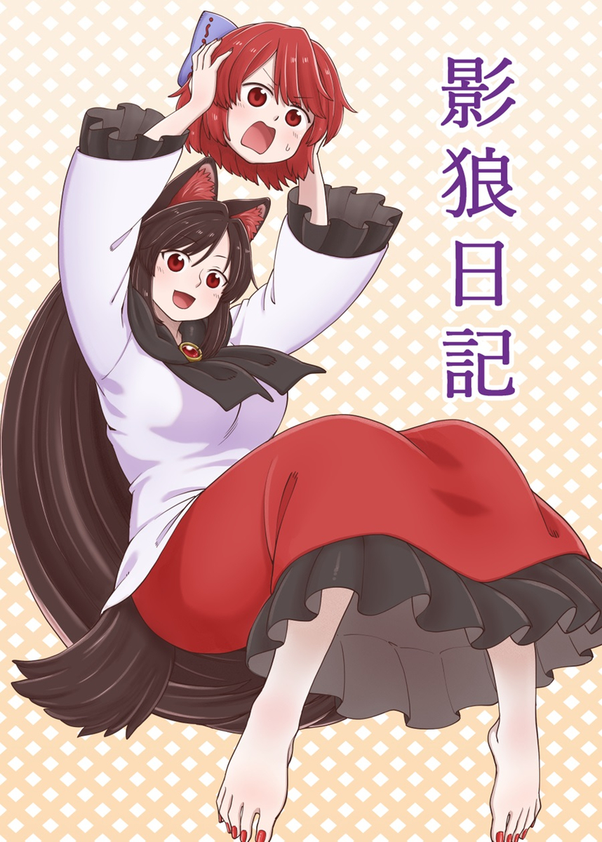 This is a pixiv picture whose title is 【紅楼夢20新刊】「影狼日記」サンプル.