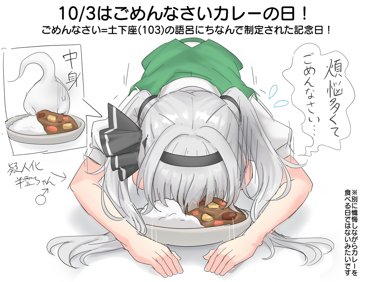 This is a pixiv picture whose title is 10/3はごめんなさいカレーの日！.