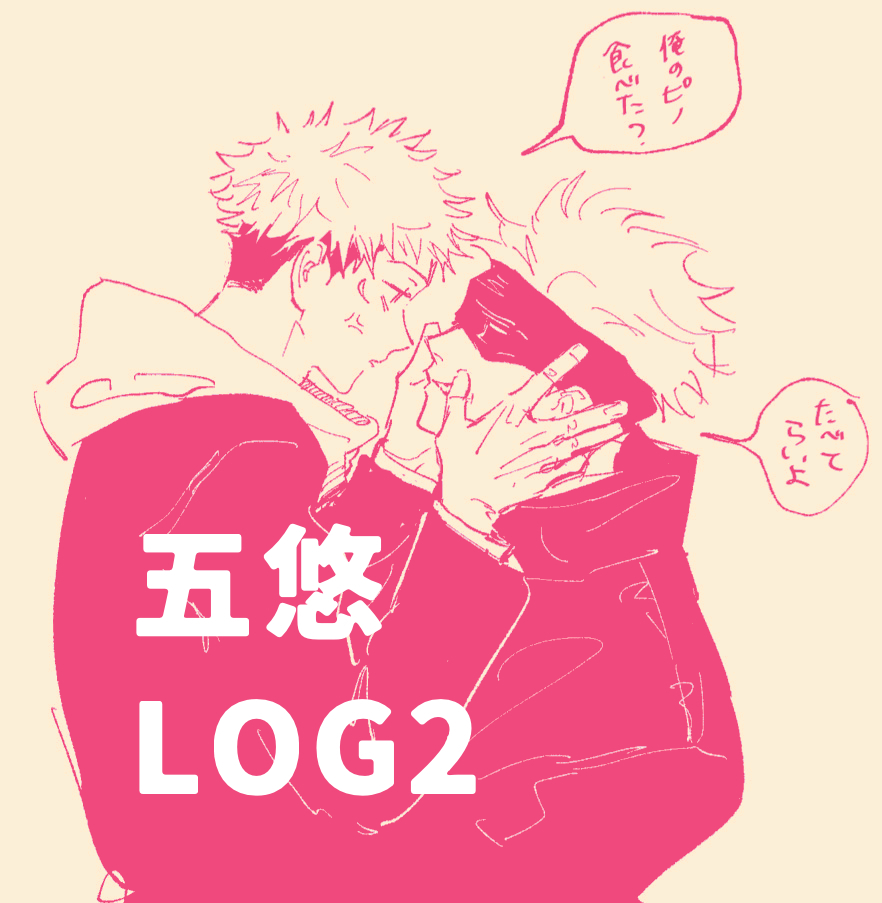 This is a pixiv picture whose title is 五悠ログ.