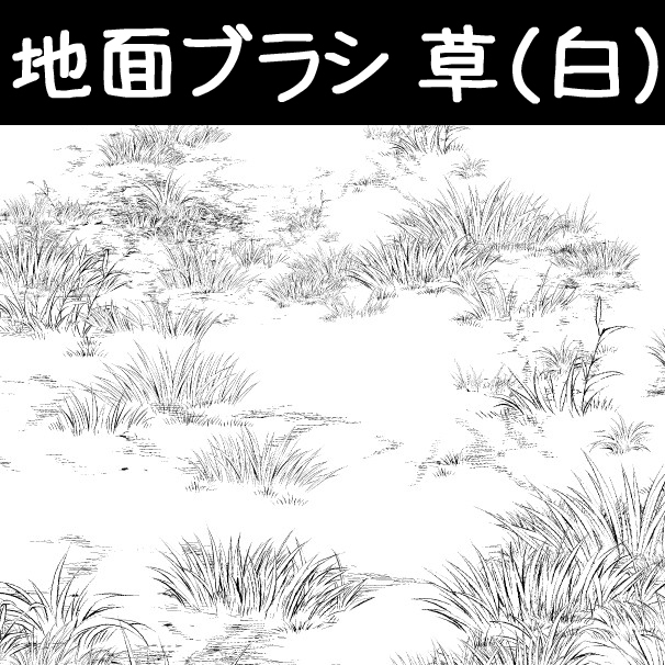 This is a pixiv picture whose title is 地面ブラシ_草(白).
