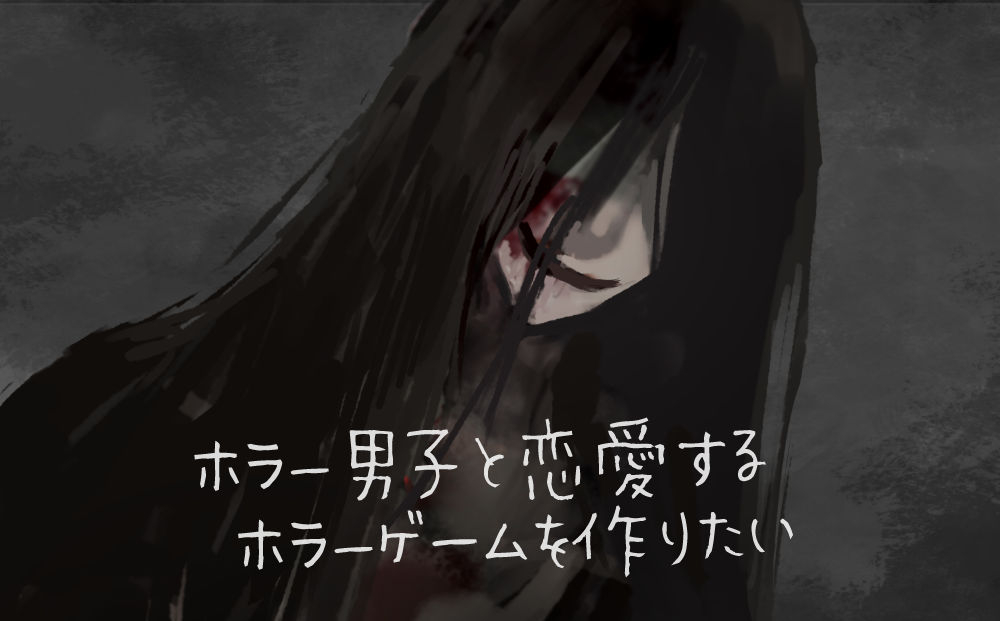 This is a pixiv picture whose title is ホラー恋愛ゲを作りたい.