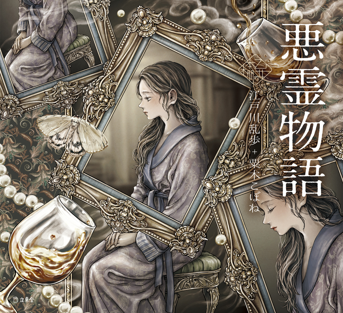 This is a pixiv picture whose title is 【書籍発売】乙女の本棚/江戸川乱歩『悪霊物語』【お知らせ】.