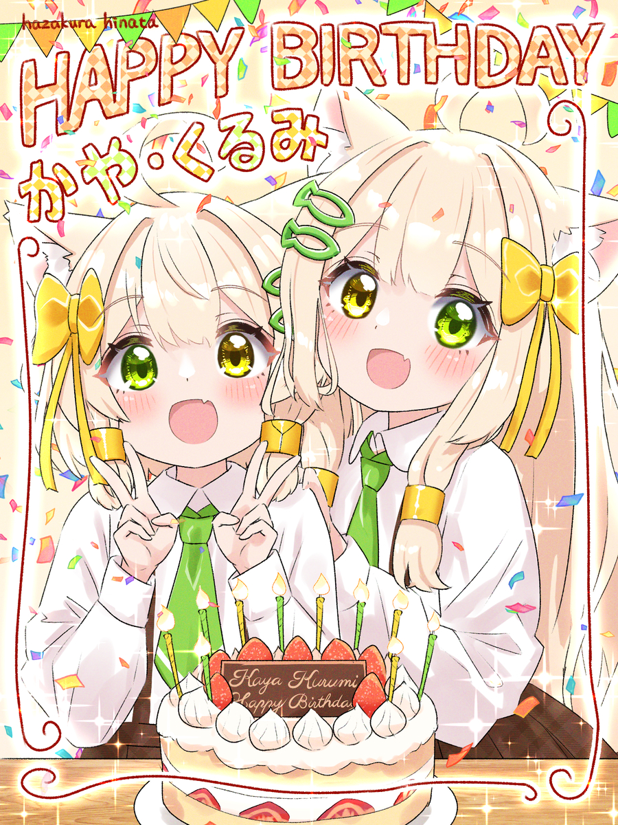 This is a pixiv picture whose title is かやちゃん・くるみちゃん　誕生日🎂.