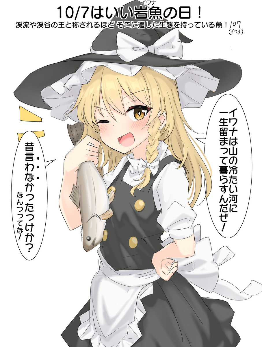 This is a pixiv picture whose title is 10/7はいい岩魚の日！.