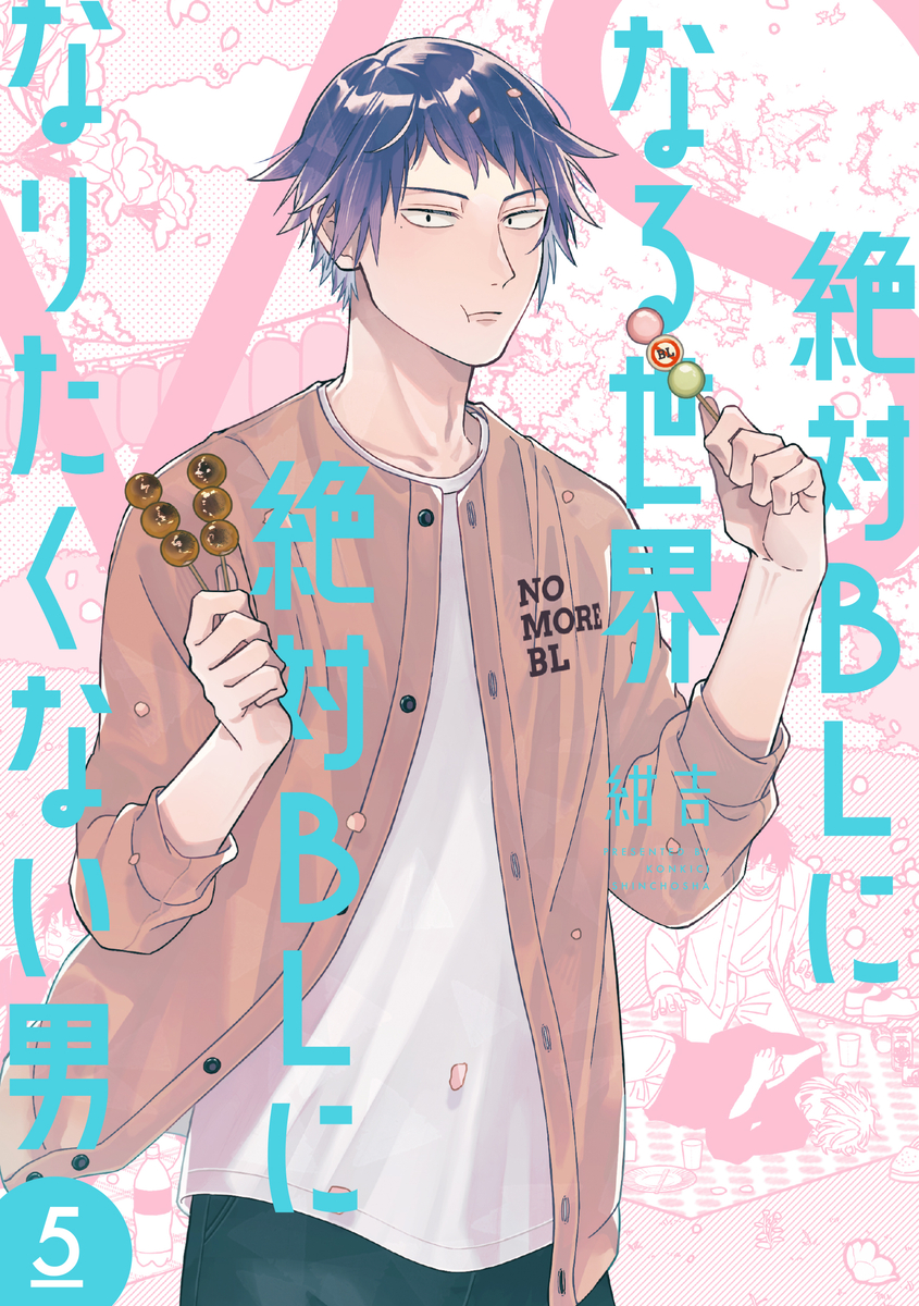 This is a pixiv picture whose title is 【単行本】絶対BLになる世界vs絶対BLになりたくない男⑤.