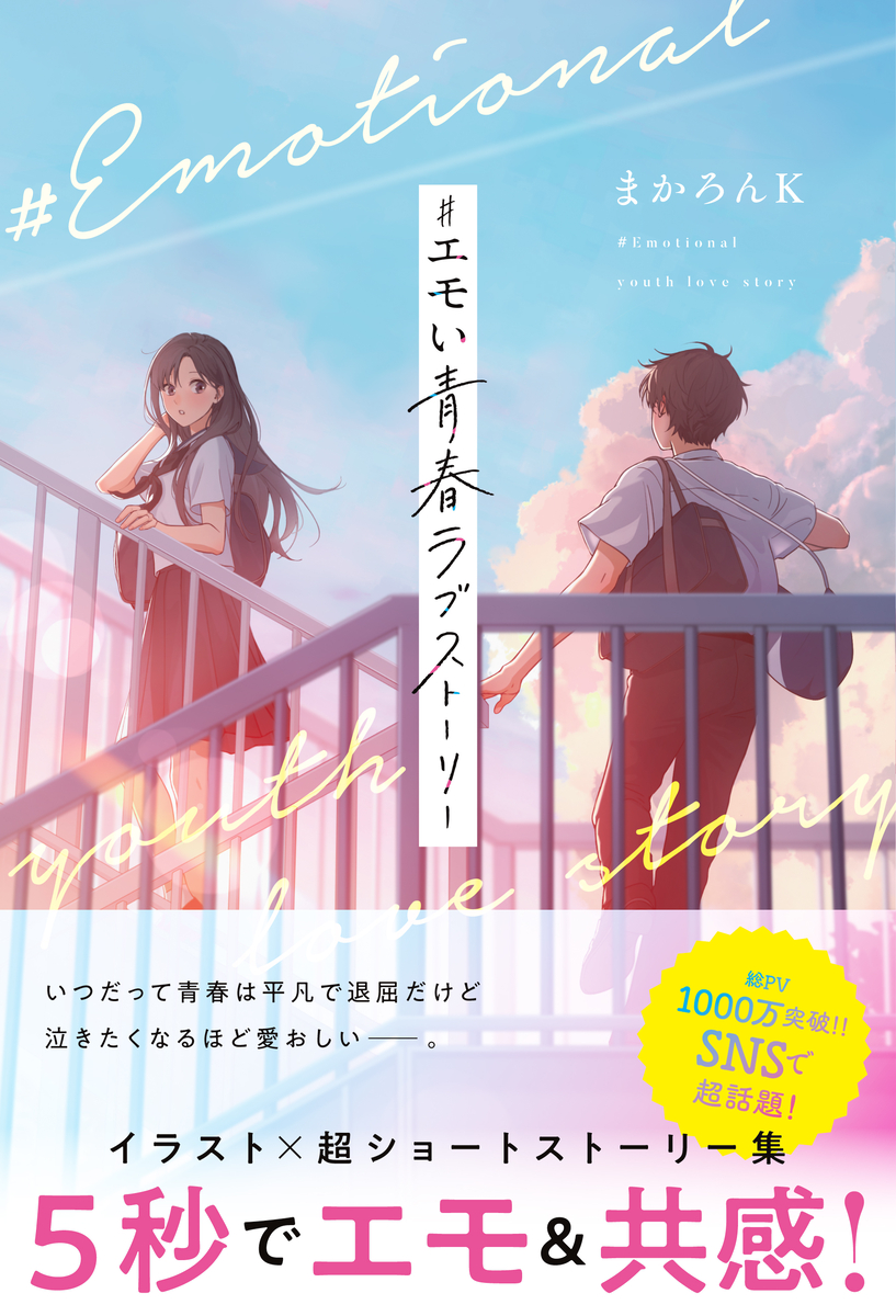This is a pixiv picture whose title is まかろんKイラスト×ストーリー本　『＃エモい青春ラブストーリー』.