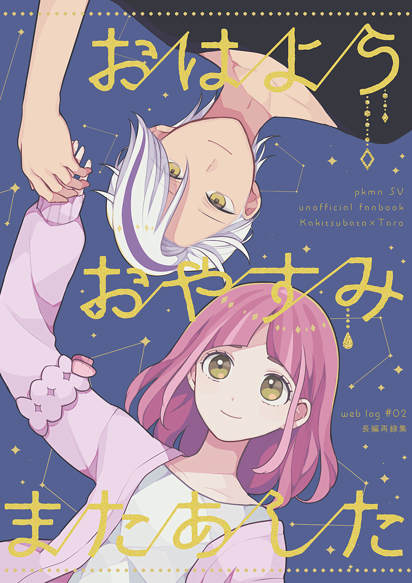 This is a pixiv picture whose title is カキタロ新刊「おはよう　おやすみ　またあした」頒布のお知らせ.