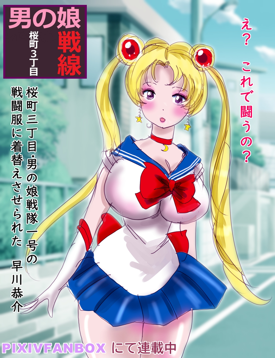 This is a pixiv picture whose title is 「桜町3丁目・男の娘戦線」.