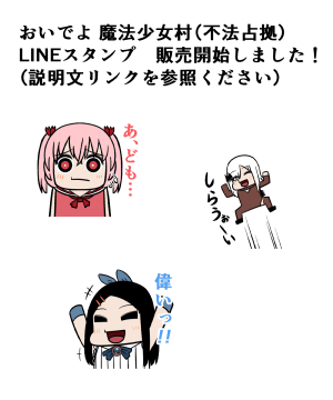 This is a pixiv picture whose title is おいでよ魔法少女村（不法占拠）LINEスタンプ販売開始しました！.