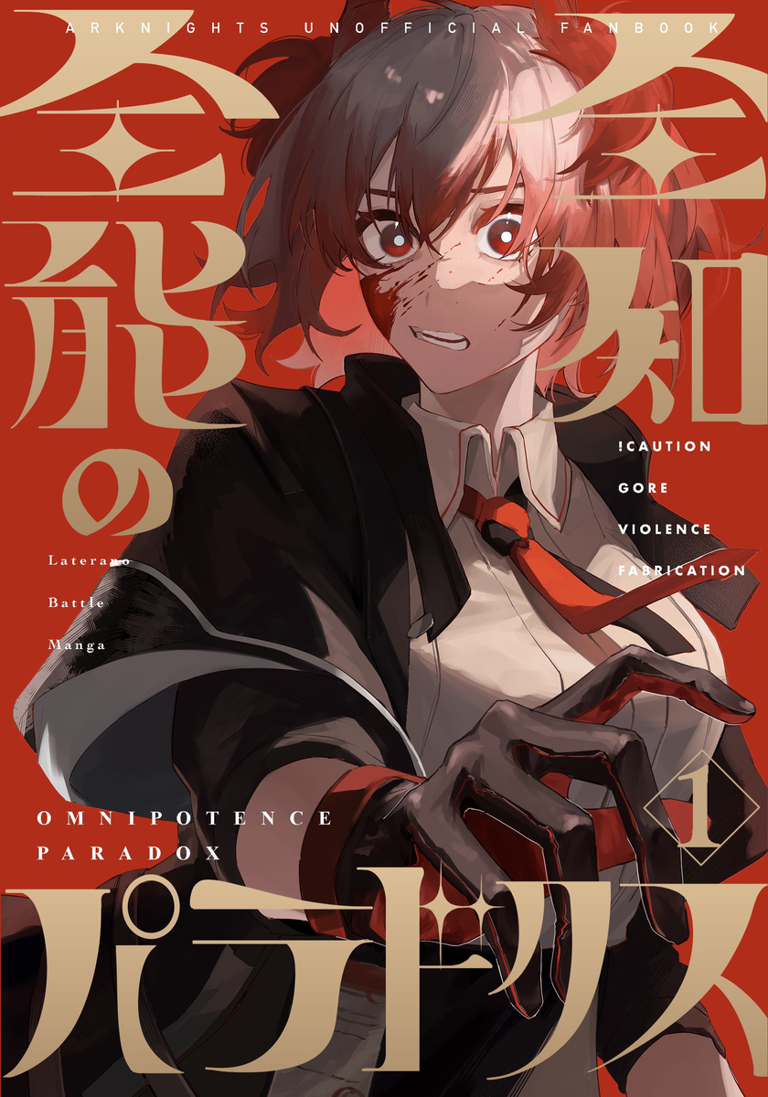 This is a pixiv picture whose title is 【通販】全知全能のパラドクス1【開始】.