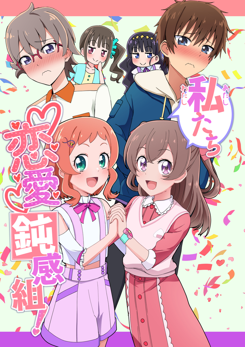 This is a pixiv picture whose title is 私たち恋愛鈍感組！.
