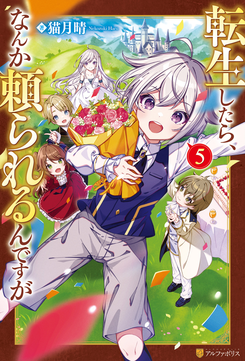 This is a pixiv picture whose title is 『転生したら、なんか頼られるんですが5』.