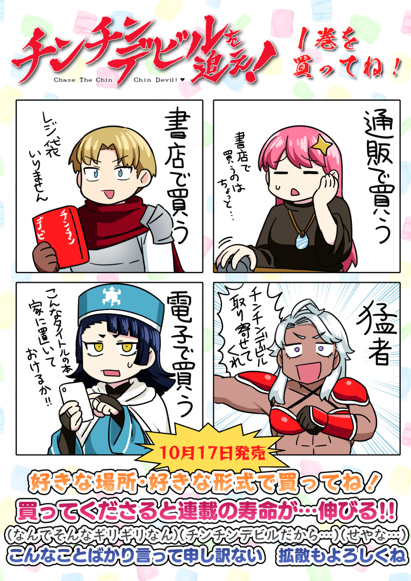 This is a pixiv picture whose title is チンチンデビルを追え！１巻発売！.